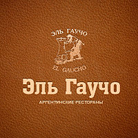 ресторан Эль Гаучо