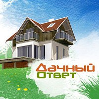 Дачный ответ