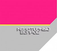 kvartirniy-vopros